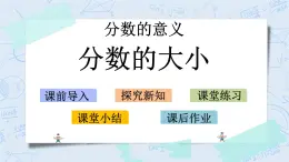 北师大版数学五年级上册教学课件—5.12 分数的大小
