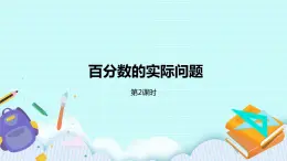 第六单元第6课时 百分数的实际问题（2） 试卷