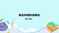 蘇教版三年級上冊乘數(shù)中間、末尾有0的乘法獲獎課件ppt