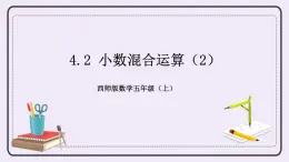 西师版五上4.2 小数混合运算（2）课件PPT