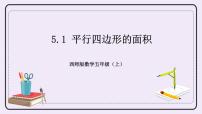 小學(xué)數(shù)學(xué)西師大版五年級(jí)上冊第五單元 多邊形面積的計(jì)算平行四邊形的面積優(yōu)質(zhì)課件ppt