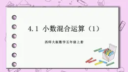 西师大版数学5年级上册 4.1 小数混合运算（1） PPT课件