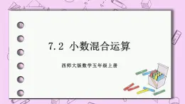西师大版数学5年级上册7.2小数混合运算 PPT课件