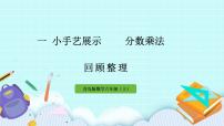 青島版 (六三制)六年級上冊一 小手藝展示——分數(shù)乘法一等獎ppt課件