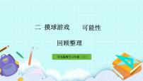 數(shù)學六年級上冊二 摸球游戲——可能性優(yōu)秀ppt課件