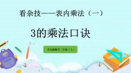 1.3《3的乘法口訣》課件
