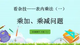 1.6《乘加、乘減問題》課件