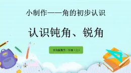 2.4《認識鈍角、銳角》課件