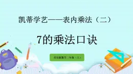 3.2《7的乘法口訣》課件