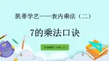 3.2《7的乘法口诀》课件