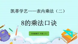 3.3《8的乘法口訣》課件