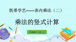 3.6《乘法的豎式計算》課件