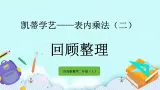 3.7《回顾整理》课件