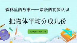 4.2《把物體平均分成幾份》課件