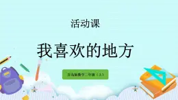 5.3《我喜歡的地方》課件