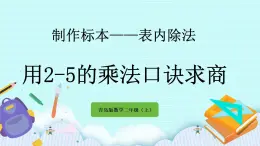 6.1《用2-5的乘法口訣求商》課件