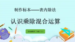6.6《認識乘除混合運算》課件