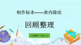 6.7《回顧整理》課件