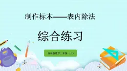 6.8《綜合練習(xí)》課件