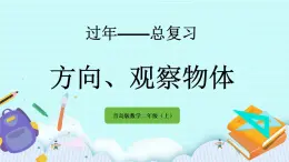 10.4《方向、觀察物體》課件