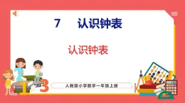 7 认识钟表（课件)人教版数学一年级上册
