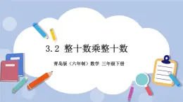 3.2《整十數乘整十數》PPT課件 青島版（六三制）版 三年級數學下冊