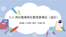 3.4《兩位數乘兩位數筆算乘法（進位）》PPT課件 青島版（六三制）版 三年級數學下冊