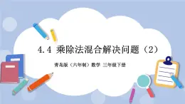 4.4《乘除法混合解決問題（2）》PPT課件 青島版（六三制）版 三年級數學下冊