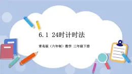 6.1《24時計時法》PPT課件 青島版（六三制）版 三年級數學下冊