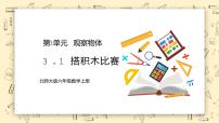小學(xué)數(shù)學(xué)北師大版六年級上冊1 搭積木比賽教學(xué)課件ppt