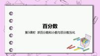 冀教版六年級上冊2.求百分?jǐn)?shù)精品ppt課件