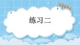 第一單元  分?jǐn)?shù)乘法1.5 練習(xí)二 課件
