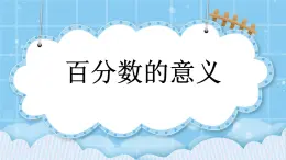 第三單元  百分?jǐn)?shù)3.1.1 百分?jǐn)?shù)的意義 課件