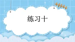 第三單元  百分?jǐn)?shù)3.3.3 練習(xí)十 課件