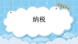 第四單元  解決問題4.10 納稅 課件