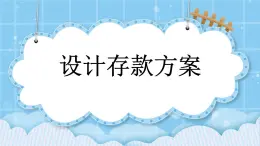 第四單元  解決問題4.13 設(shè)計(jì)存款方案 課件