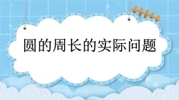 第五單元  圓5.2.2 圓的周長的實(shí)際問題 課件