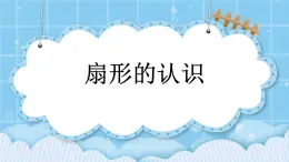 第五單元  圓5.4 扇形的認(rèn)識 課件