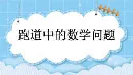 第五單元  圓5.7 跑道中的數(shù)學(xué)問題 課件