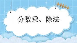 第八單元  總復(fù)習(xí)8.2 分?jǐn)?shù)乘、除法 課件