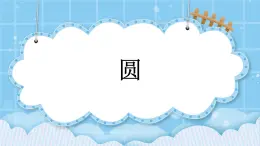 第八單元  總復(fù)習(xí)8.4 圓 課件