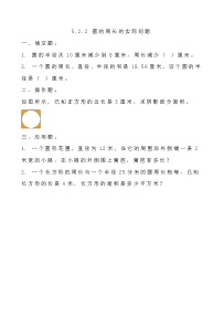 北京版六年級(jí)上冊(cè)2. 圓的周長精品課堂檢測