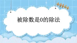 第三單元  除法3.9 被除數(shù)是0的除法 課件