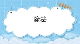 第九單元 總復(fù)習(xí)9.2 除法 課件