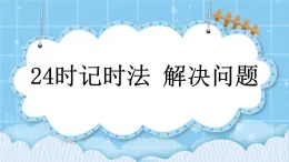 第九單元 總復(fù)習(xí)9.3 24時(shí)記時(shí)法、解決問(wèn)題 課件