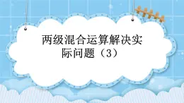第四單元  解決問(wèn)題4.3 兩級(jí)混合運(yùn)算解決實(shí)際問(wèn)題（3） 課件