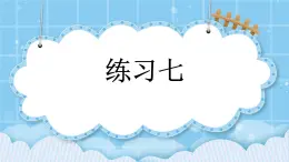 第四單元  解決問(wèn)題4.4 練習(xí)七 課件