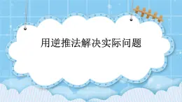 第四單元  解決問(wèn)題4.5 用逆推法解決實(shí)際問(wèn)題 課件