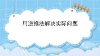 小学数学北京版三年级上册四 解决问题公开课ppt课件