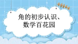 第九單元 總復(fù)習(xí)9.5 角的初步認(rèn)識(shí)、數(shù)學(xué)百花園 課件